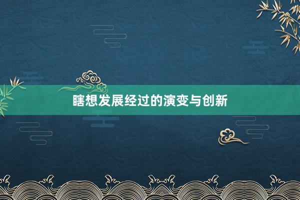 瞎想发展经过的演变与创新