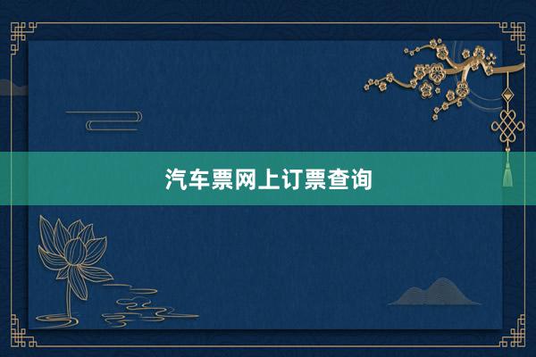 汽车票网上订票查询