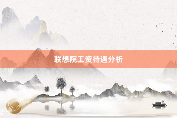 联想院工资待遇分析