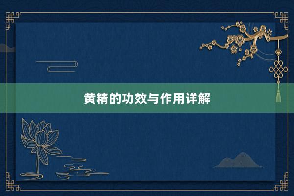 黄精的功效与作用详解