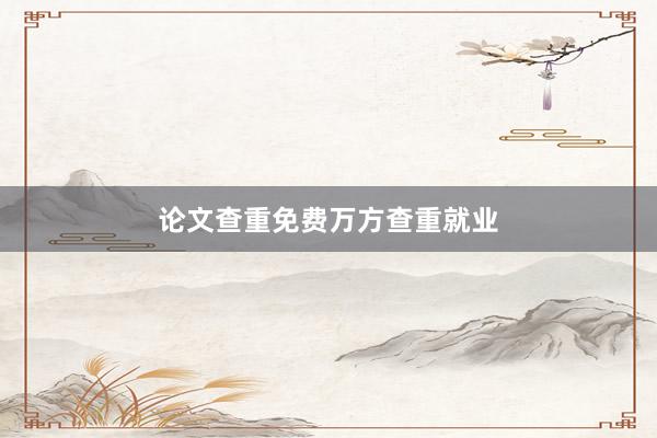 论文查重免费万方查重就业