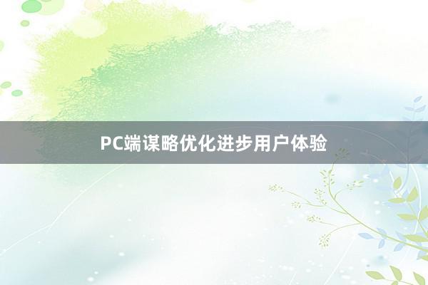 PC端谋略优化进步用户体验