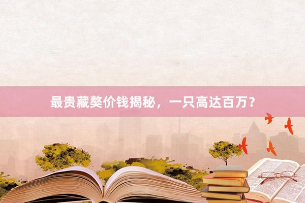 最贵藏獒价钱揭秘,一只高达百万?
