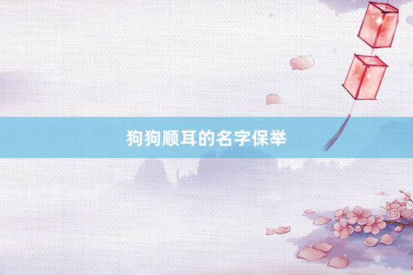 狗狗顺耳的名字保举