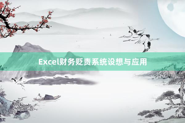 Excel财务贬责系统设想与应用