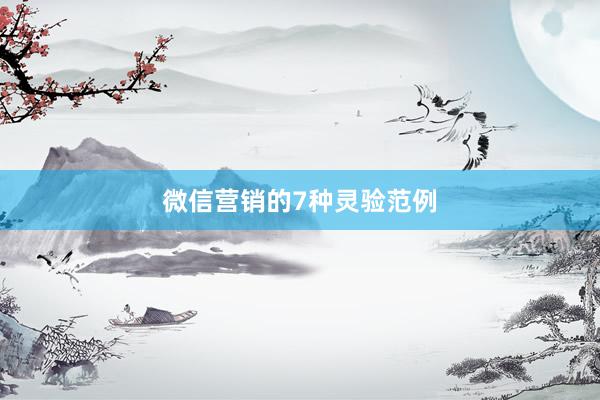 微信营销的7种灵验范例